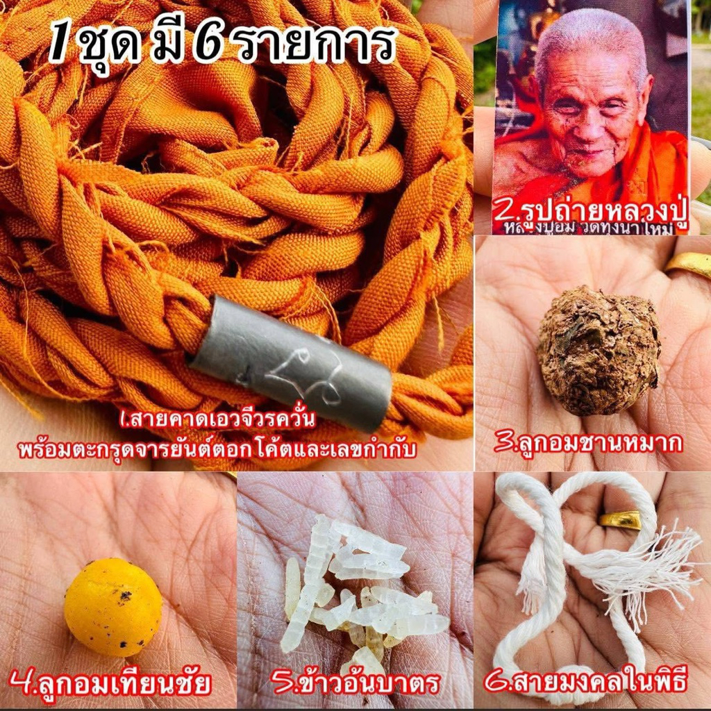 ชุดจีวรควั่นหลวงปู่อิ่มวัดทุ่งนาใหม่รับของ6ชิ้น