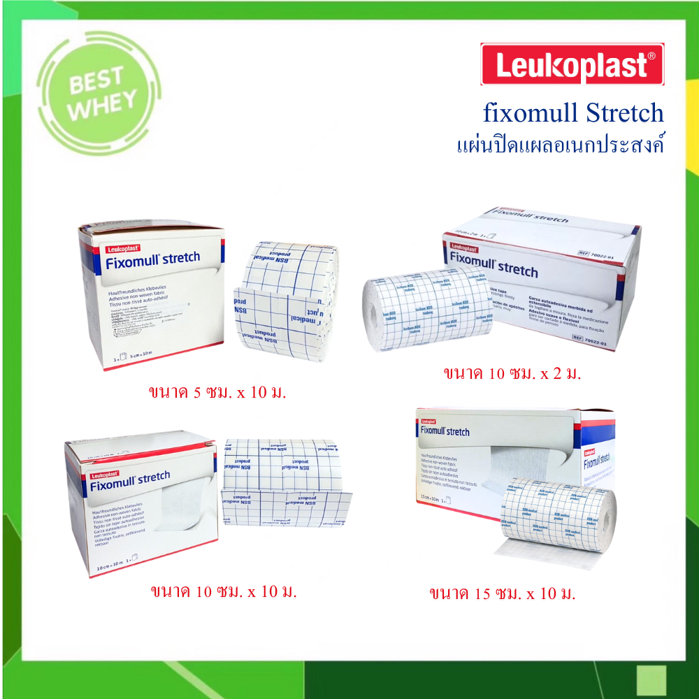 Fixomull Stretch ฟิกซ์โซมูล แผ่นปิดแผลอเนกประสงค์
