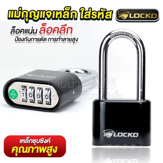 LOCKD แม่กุญแจ ใส่รหัส 4 หลัก ทรงยาว เกรดแข็งแรงพิเศษ เหล็กชุบซิงค์ ชุบโครเมี่ยม กันสนิม กันการตัด