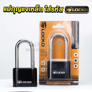 LOCKD แม่กุญแจ ใส่รหัส 4 หลัก ทรงยาว เกรดแข็งแรงพิเศษ เหล็กชุบซิงค์ ชุบโครเมี่ยม กันสนิม กันการตัด