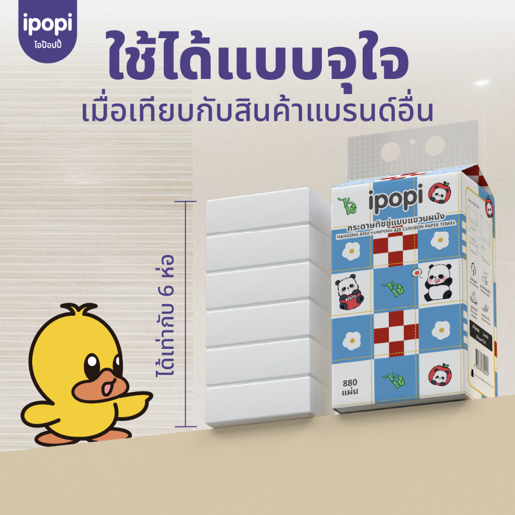 [เซ็ทคุ้ม6หิ้ว] ipopi กระดาษทิชชู่แบบดึงแขวนผนัง เช็ดหน้า ซึบซับน้ำ เหนียวนุ่ม หนา4ชั้น 880แผ่น - 1