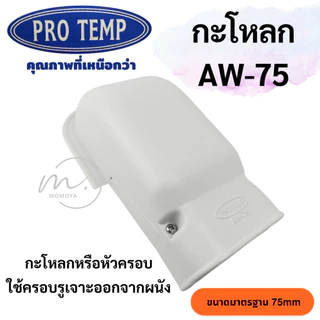 🔥ส่งไว🇹🇭 อุปกรณ์รางครอบท่อแอร์ ขนาด75mm. ยี่ห้อ PRO TEMP โปรเทมป์
