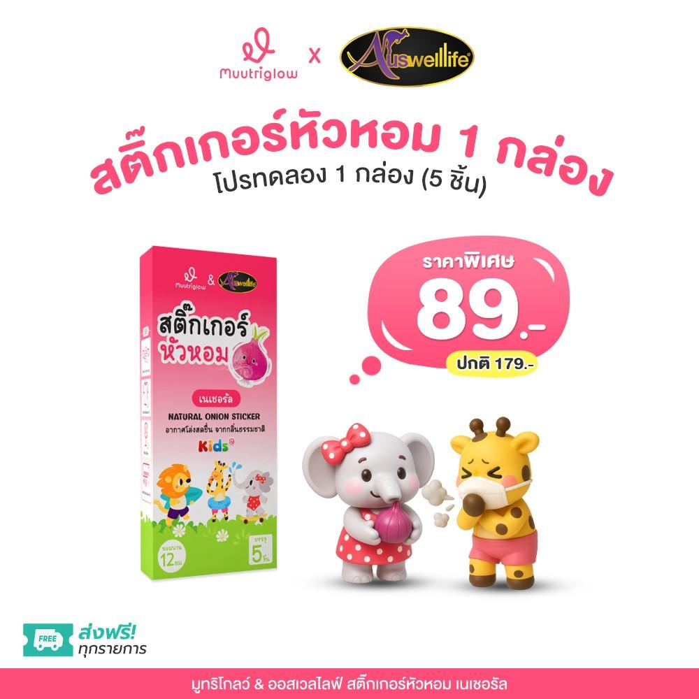 สติกเกอร์หัวหอม Natural Onion Essential Oil (1กล่อง มี 5 ชิ้น)