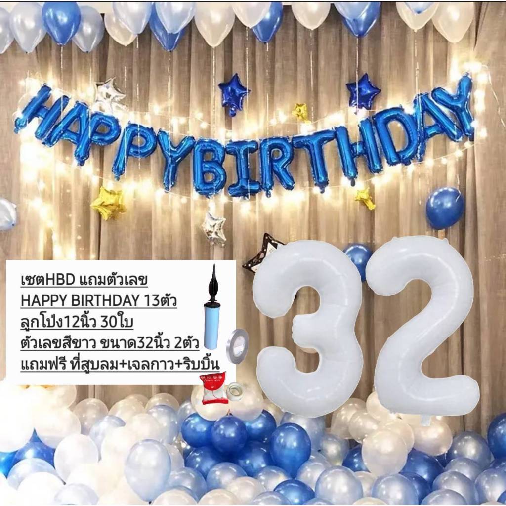 เซตลูกโป่งวันเกิดคุ้มมากกกกก  พร้อมตัวเลขอายุตัวใหญ่ 32 นิ้ว ลูกโป่งลอยฟ้า