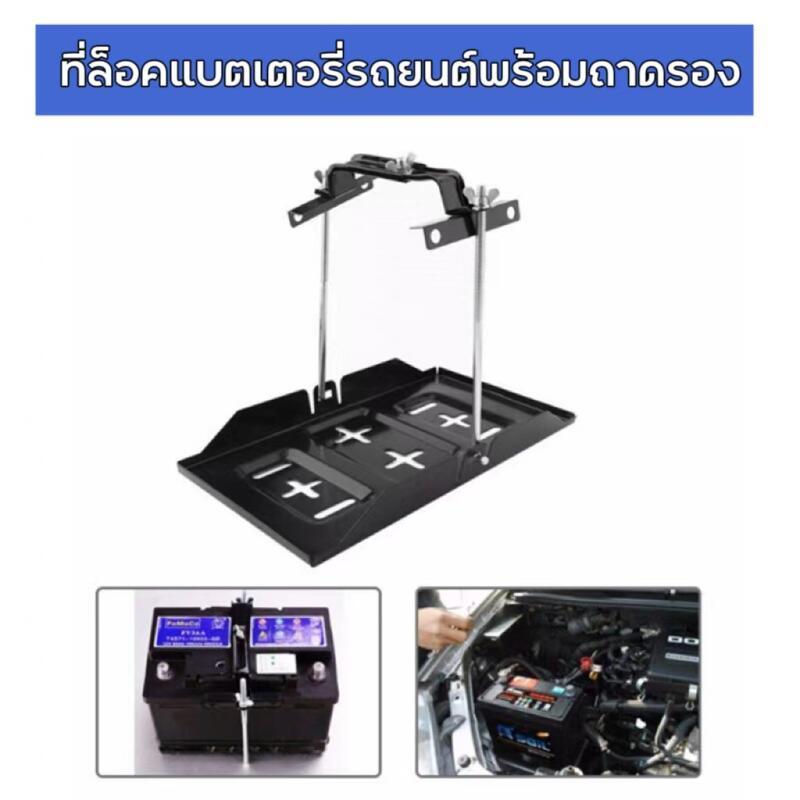 【ขายดี】ที่ล็อคแบตเตอรี่รถยนต์พร้อมถาดรอง 34+28cm