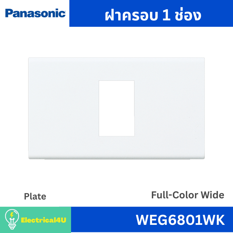 Panasonic WEG6801WK ฝาครอบ 1 ช่อง สีขาว รุ่น Full-Color Wide