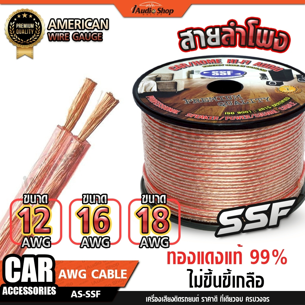 ✂️ตัดตามความยาวที่สั่ง✂️ สายลำโพง คุณภาพดี เปอร์เซ็นต์ทองแดงสูง ขนาด 12AWG 16AWG 18AWG iaudioshop