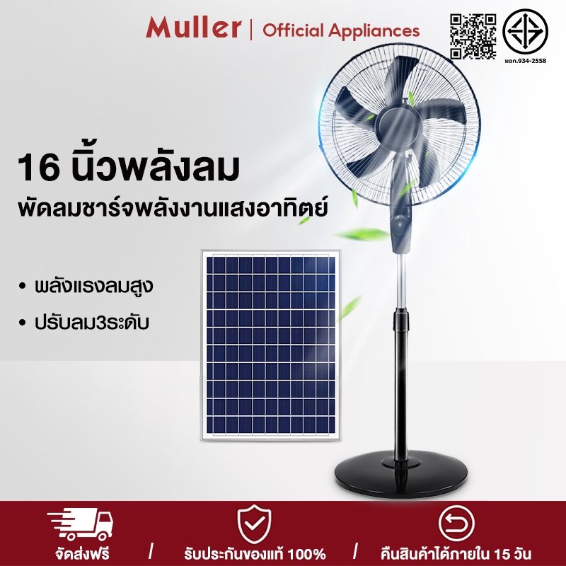 Muller พัดลมโซล่าเซลล์ 16 นิ้ว พัดลมพกพา พัดลมพื้นไลด์ฐานกลม ปรับระดับได้  พัดลม 5ใบพัด พัดลมตั้งพื้น เสียงเงียบ
