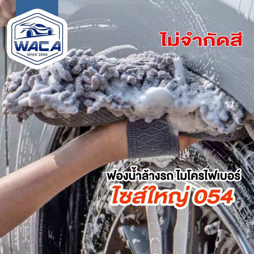 WACA ยาว 27cm Sizeใหญ่ ฟองน้ำล้างรถ ฟองน้ำไมโครไฟเบอร์ ส่งฟรี  ฟองน้ำ ^GA