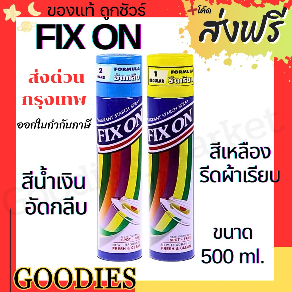 ฟิกซ์ออน Fix On สเปรย์อัดกลีบและรีดเรียบ กลิ่นหอม ขนาด 500 มล.