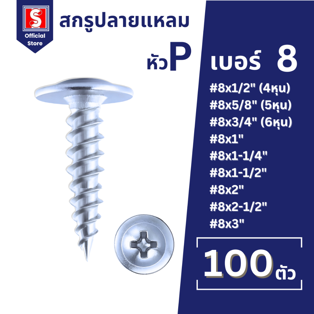 IEPERNG สกรูปลายแหลม #8 หัวนูน 100 ตัว/ถุง แฉก P+(PS) น็อตปลายแหลม น็อตหัวนูน Tapping Screw
