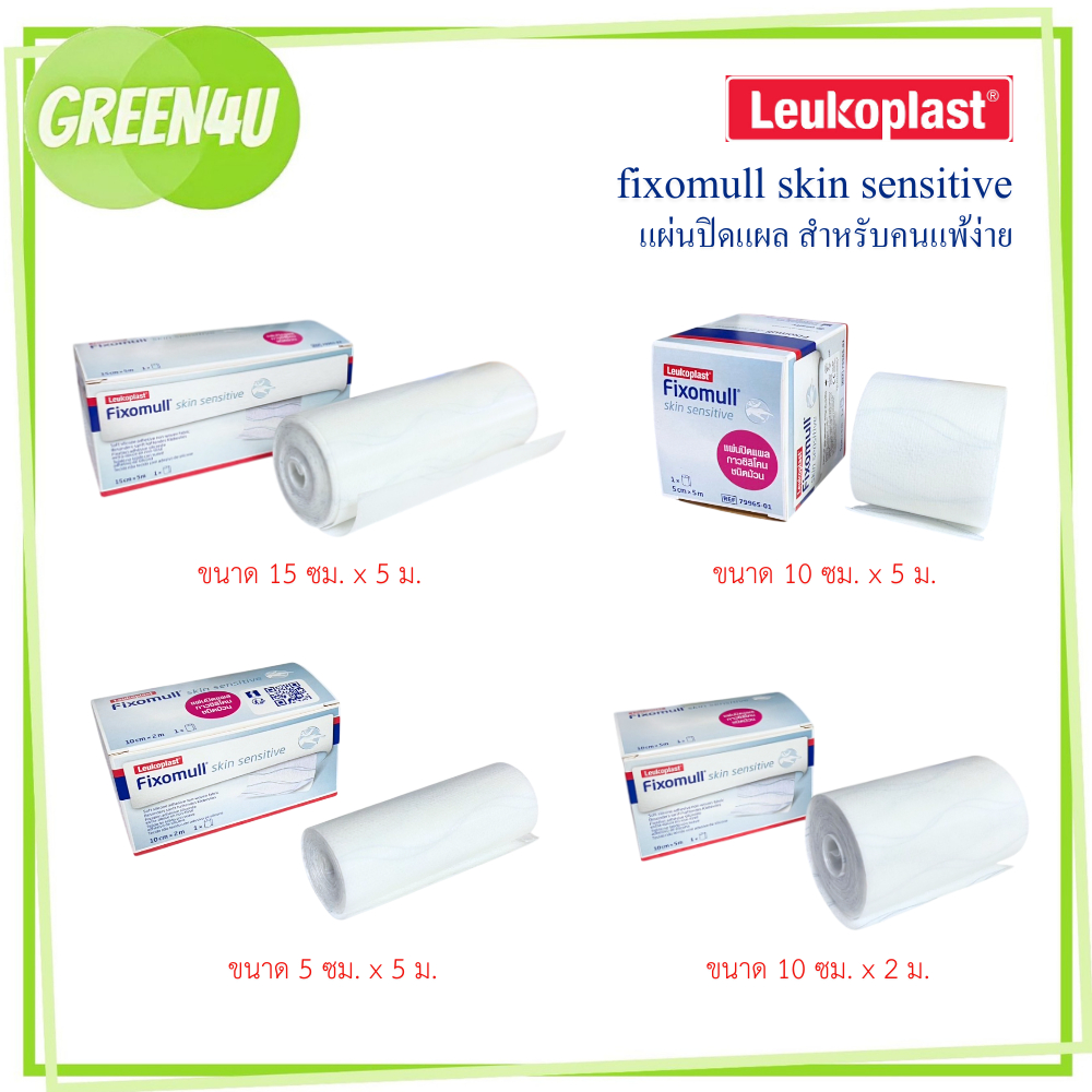 Fixomull Skin Sensitive กาวซิลิโคน สำหรับคนแพ้ง่าย