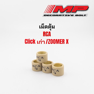 เม็ดตุ้มถ่วง CLICKเก่า คลิกคาบูร์  ZOOMERเก่า แบรนด์RCA เม็ด…