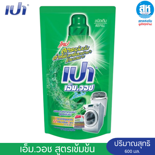 PAO เปา วินวอช เอ็ม.วอช ลิควิด  สูตรเข้มข้น ขจัดคราบลึก (ชนิดถุงเติม) 600 มล.