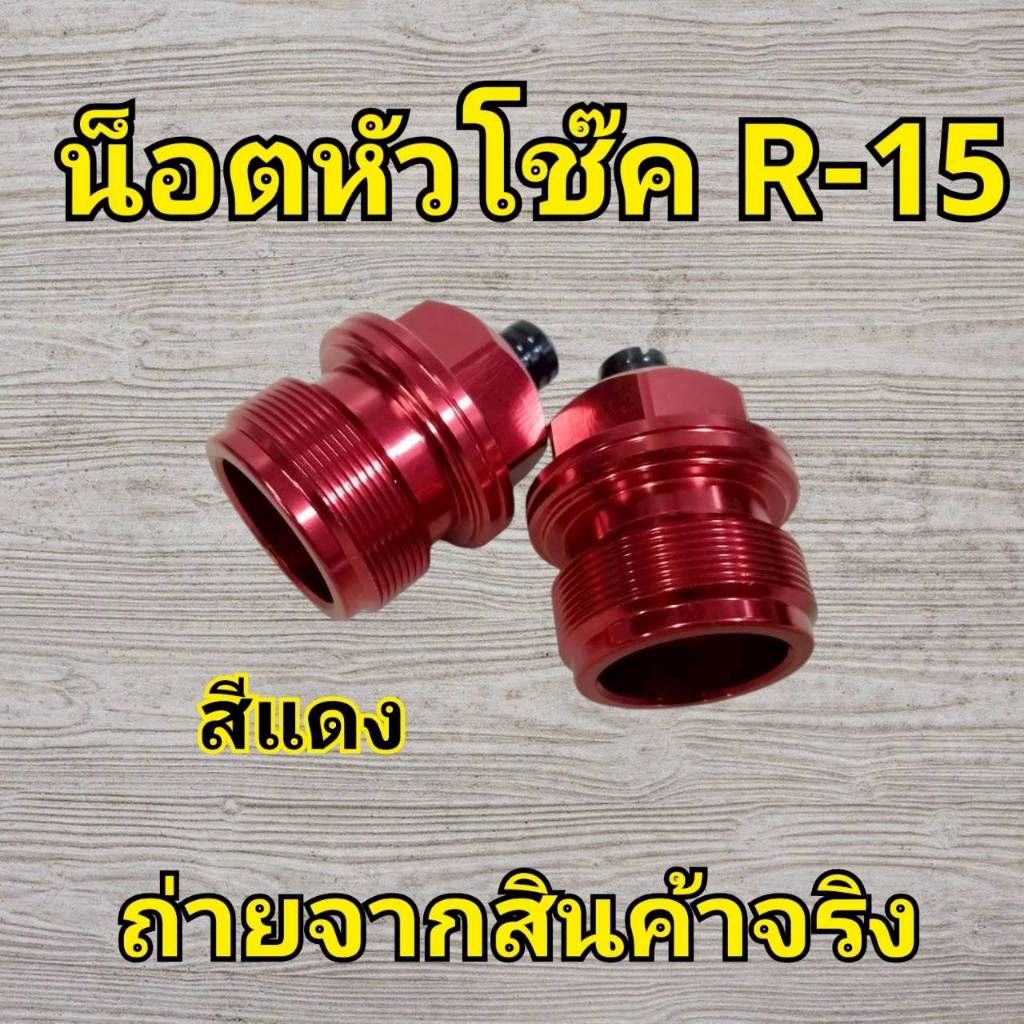N59 น็อตหัวโช๊คR15 สีแดง