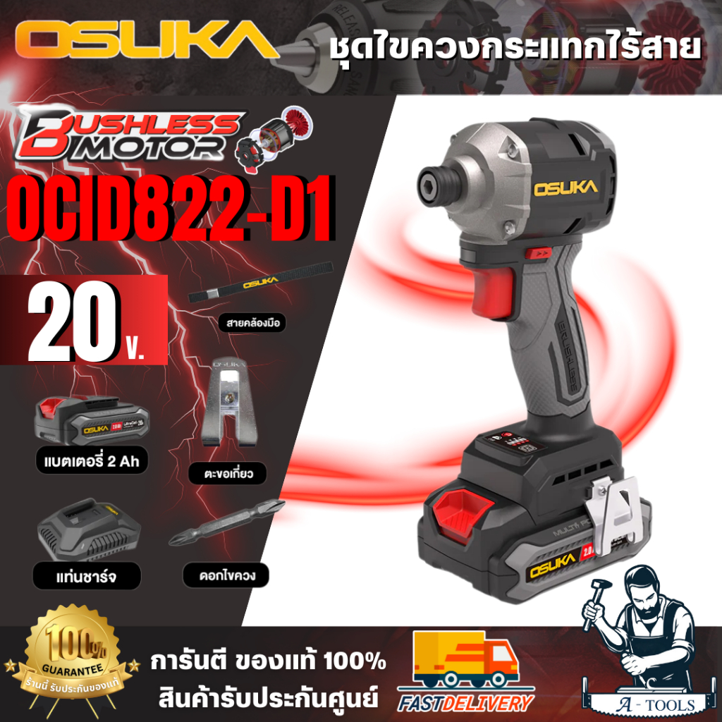 OSUKA ไขควงกระแทกไร้สาย 20V รุ่น OCID822-N /OCID822-D1 /OCID822U-D1 **ส่งเร็ว ของเเท้100%**