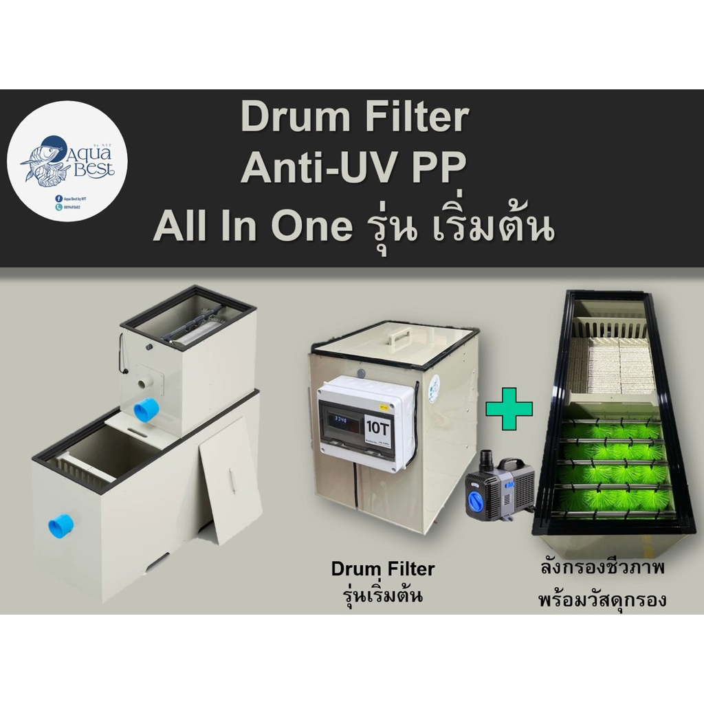 Drum filter All In One รุ่นเริ่มต้น