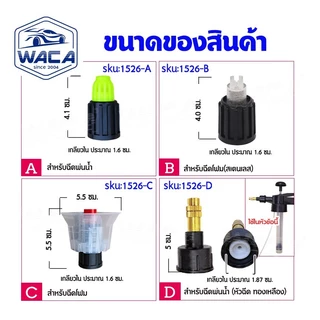 WACA หัวฉีดโฟมและหัวฉีดพ่นน้ำ พ่นยา สำหรับกระบอกฉีดโฟมแบบใช้มือปั๊ม (1ชิ้น) หัวฉีดถังฉีดโฟม ถังปั๊มโฟม ^S1