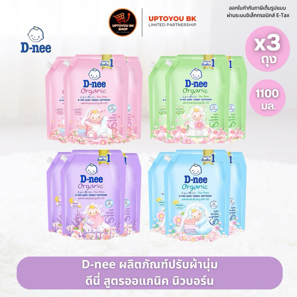[แพค 3 ] ดีนี่ ผลิตภัณฑ์ปรับผ้านุ่มเด็ก ออร์แกนิค ปรับผ้านุ่ม ดีนี่ 1100 มล. x3 ถุง