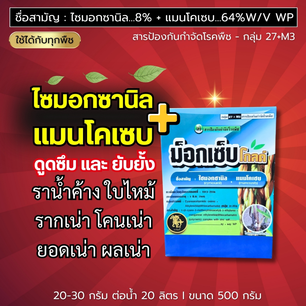 ม็อกเซ็บโกลด(ไซแอมซานิล+แมนโคเซบ) ดูดซึม และ ยับยั้ง ราน้ำค้าง ใบไหม้ รากเน่า โคนเน่า ยอดเน่า ผลเน่า ขนาด500 กรัม