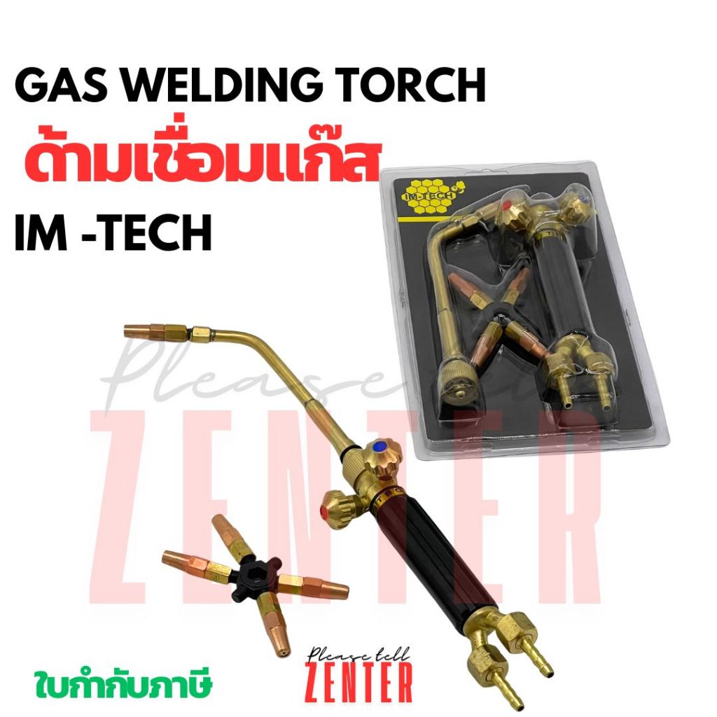 ด้ามเชื่อมแก๊ส (Gas Welding Torch) IM-TECH