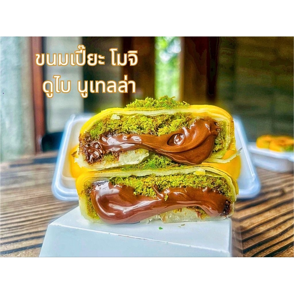 ขนมเปี๊ยะโมจิ69บาท ขนาด 140-150 กรัม ไส้เน้น ไส้ฉ่ำๆ  #ฝอยทองนูเทลล่า #ฝอยทองดูไบนูเทลล่า #ดูไบนูเทลล่า  69บาท ทุกไส้ค่ะ