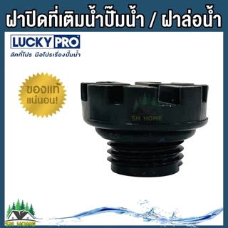 LuckyPro ฝาปิดที่เติมนํ้า ฝาล่อน้ำ จุกปิดล่อน้ำ ใช้กับปั้มนํ้าอัตโนมัติ LUCKY PRO รุ่น MQS136 MQS130B ของแท้