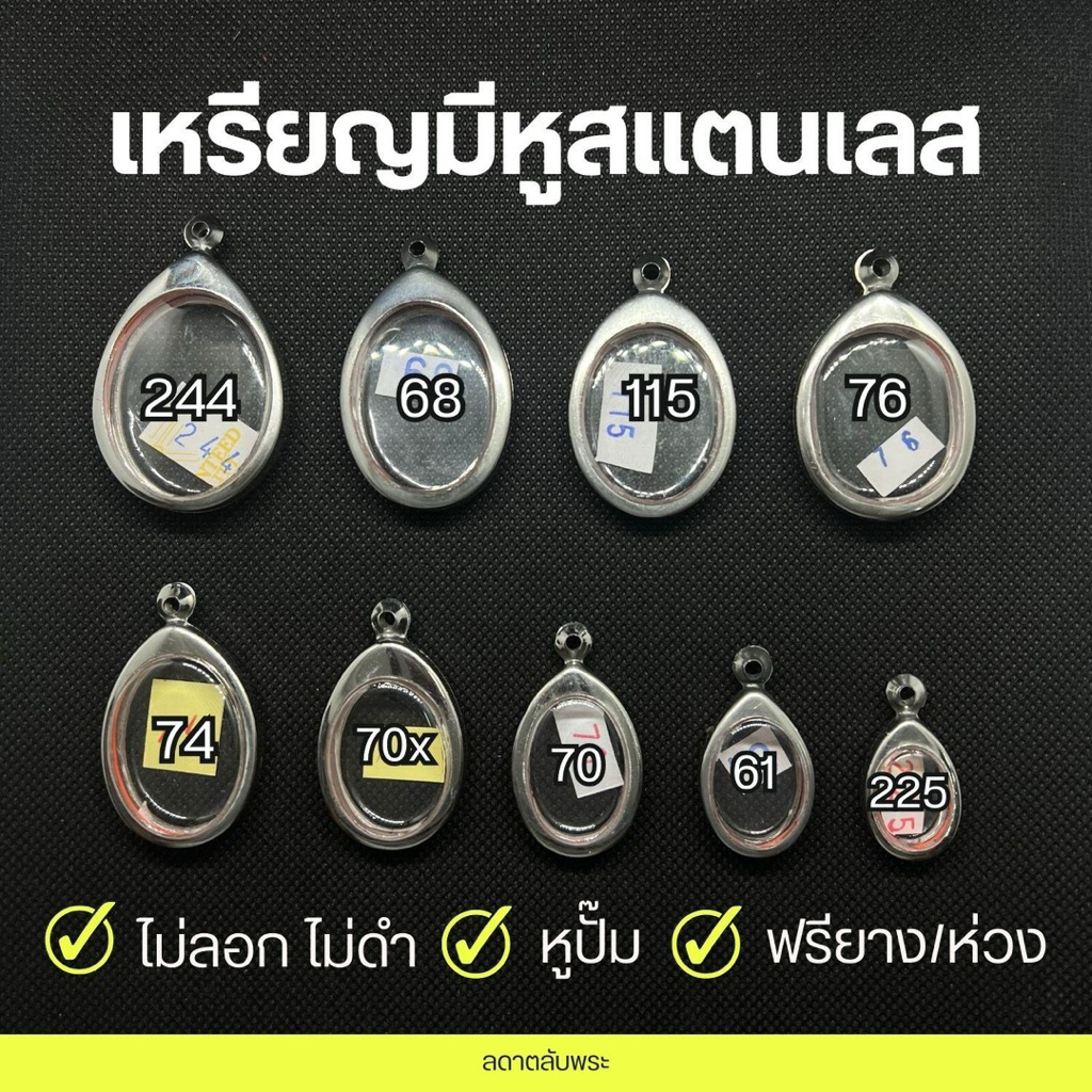 กรอบพระเหรียญ รูปไข่มีหู (9 ขนาด) สแตนเลสแท้ เบอร์นิยม กรอบสำเร็จรูป ตลับพระ