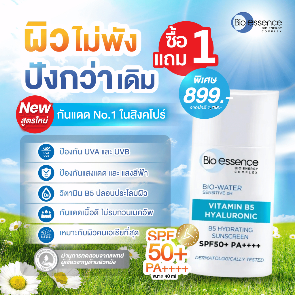 [1แถม1] ครีมกันแดด ผิวแพ้ง่าย บางเบา ไม่อุดตันผิว Bio-essence Bio-Water B5 Hydrating Sunscreen SPF50+ PA++++ 40 ml.