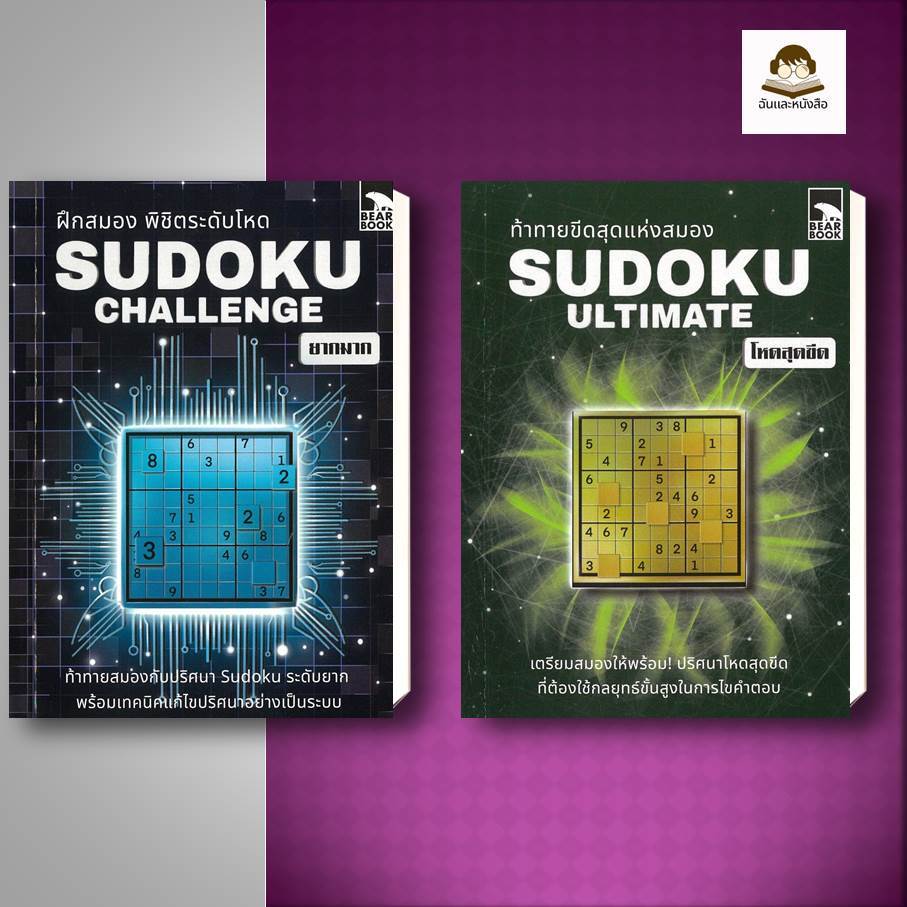 หนังสือ ชุด Sudoku ท้าทายขีดสุดแห่งสมอง/ ฝึกสมองพิชิต โหด ผู้เขียน: กองบรรณาธิการ สำนักพิมพ์: Bear Publishing