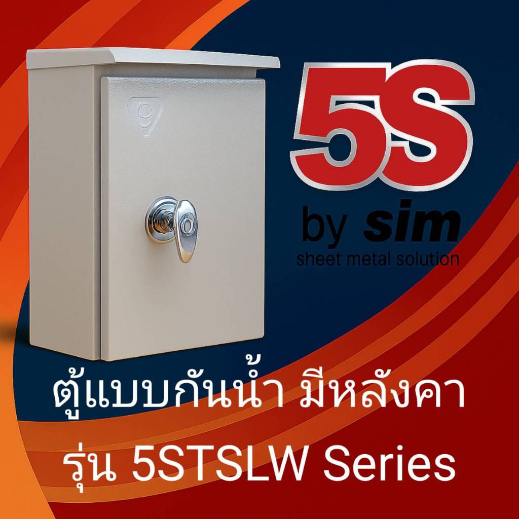 ตู้ไฟ แบบกันน้ำมีหลังคา ยี่ห้อ 5S by SIM ตู้ไซส์