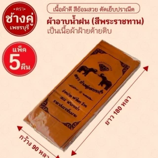 ผ้าอาบน้ำฝนผ้าบังสกุลเนื้อผ้าอย่างดีขนาด1.8หลาแบบแพ๊ก5ผืนบรรจุถุงยี่ห้อไว้ทุกผืน