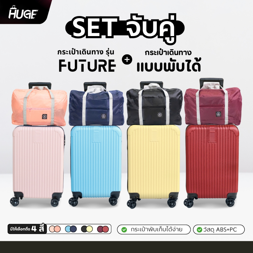 เซตจับคู่สุดคุ้ม กระเป๋าเดินทางรุ่น Future+กระเป๋าพับได้ เซตกระเป๋าเดินทางล้อลาก กระเป๋าใส่สัมภาระแถมกระเป๋าพับได้
