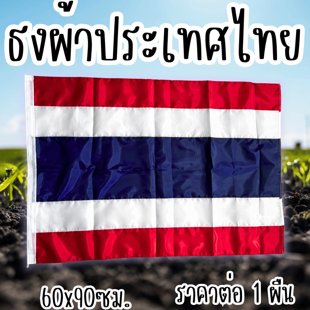 ธงชาติไทย ขนาด หลายขนาด พร้อมเชือกไนล่อนไว้มัดกับเสาหรือฉาก ใช้ทำฉากหรือเสาธงชาติ ผ้าน้ำหนักเบา ไทย YC