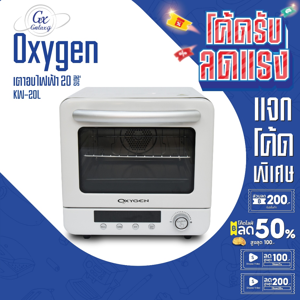 Oxygen เตาอบ ขนาด 20 ลิตร รุ่น KW-20L เตาอบดิจิตอล เตาอบไฟฟ้า เตาอบไอน้ำ