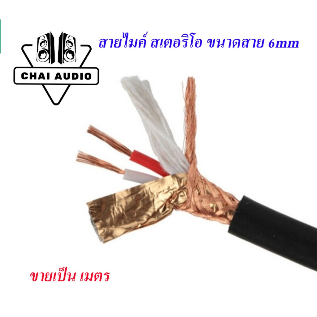 สายไมค์ สเตอริโอ สายชีลด์ สายสัญญาณ 6MM    ราคาต่อเมตร