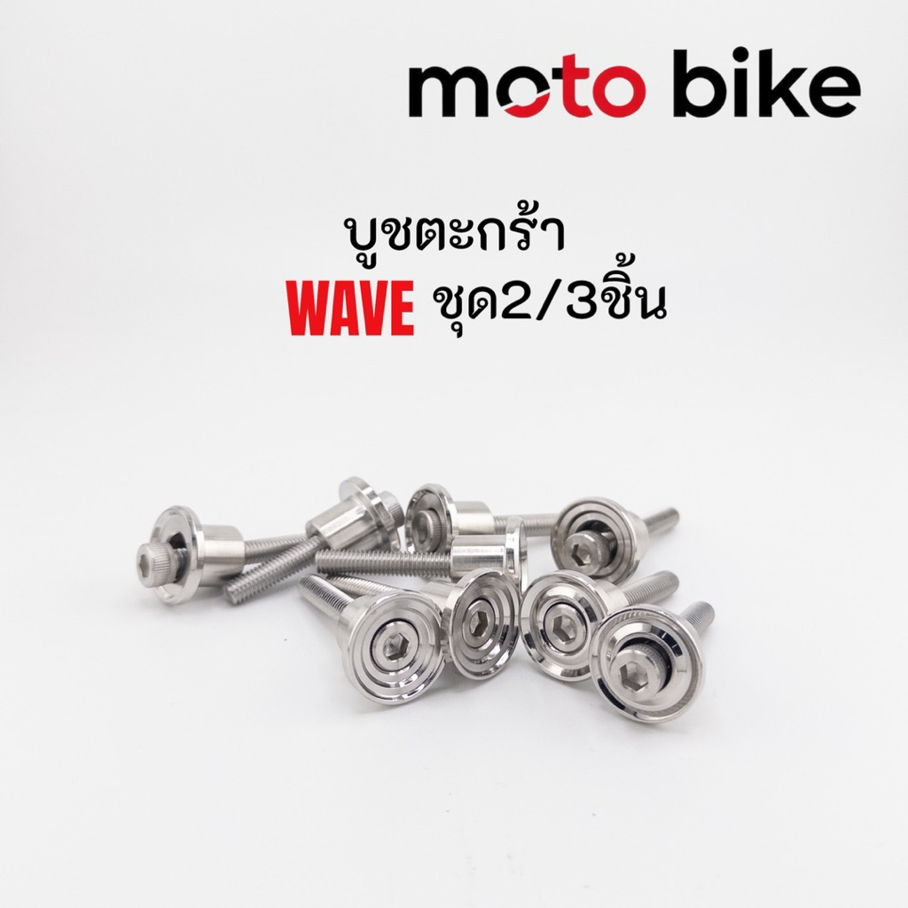 บูชตะกร้า Wave สแตนเลส 3041ชุด 2ชิ้น 1ชุด 3ชิ้น  งานกลึงมือ สแตนเลสแท้100% ทนทานไม่ขึ้นสนิม