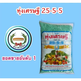 ทุ่งเศรษฐี 25-5-5 แพ็ค5ถุง ปุ๋ยเขียว เร่งโต ขนาด500กรัมต่อถุง