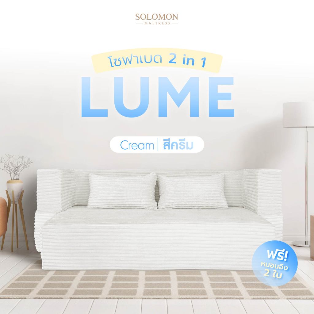 SOLOMON โซฟาปรับนอน โซฟาเบด รุ่น Lume  สีครีม 2in1 ใช้งานได้หลายหลาย