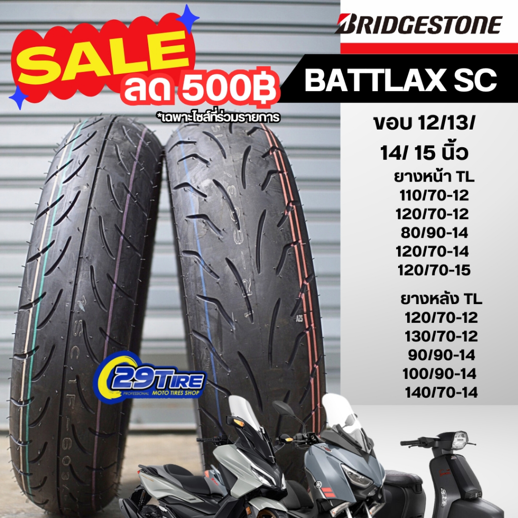 ยางมอเตอร์ไซค์ บริดจสโตน Bridgestone รุ่น Battlax SC  ยาง XMAX300, New Forza, Grand filano,Vespa,MSX