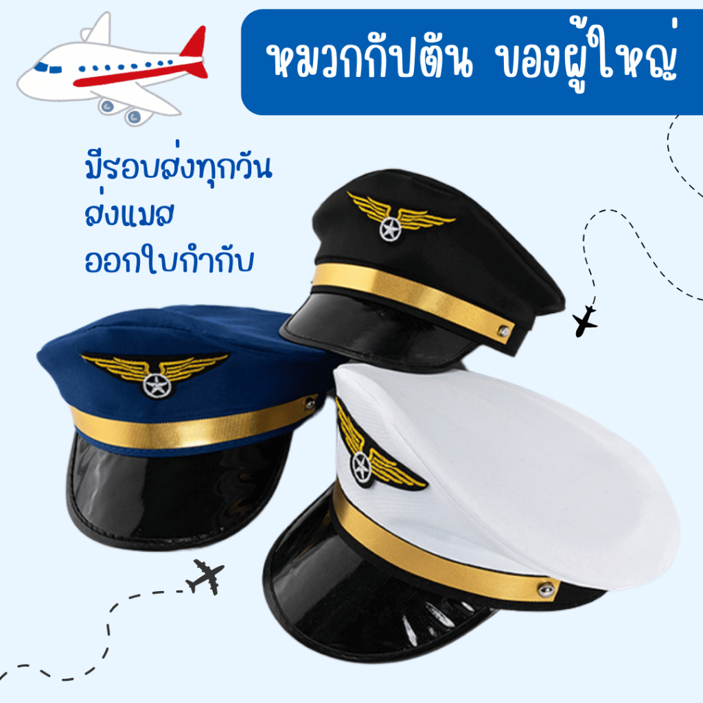 พร้อมส่ง ส่งไวจากร้านไทย หมวกกัปตัน ผู้ใหญ่