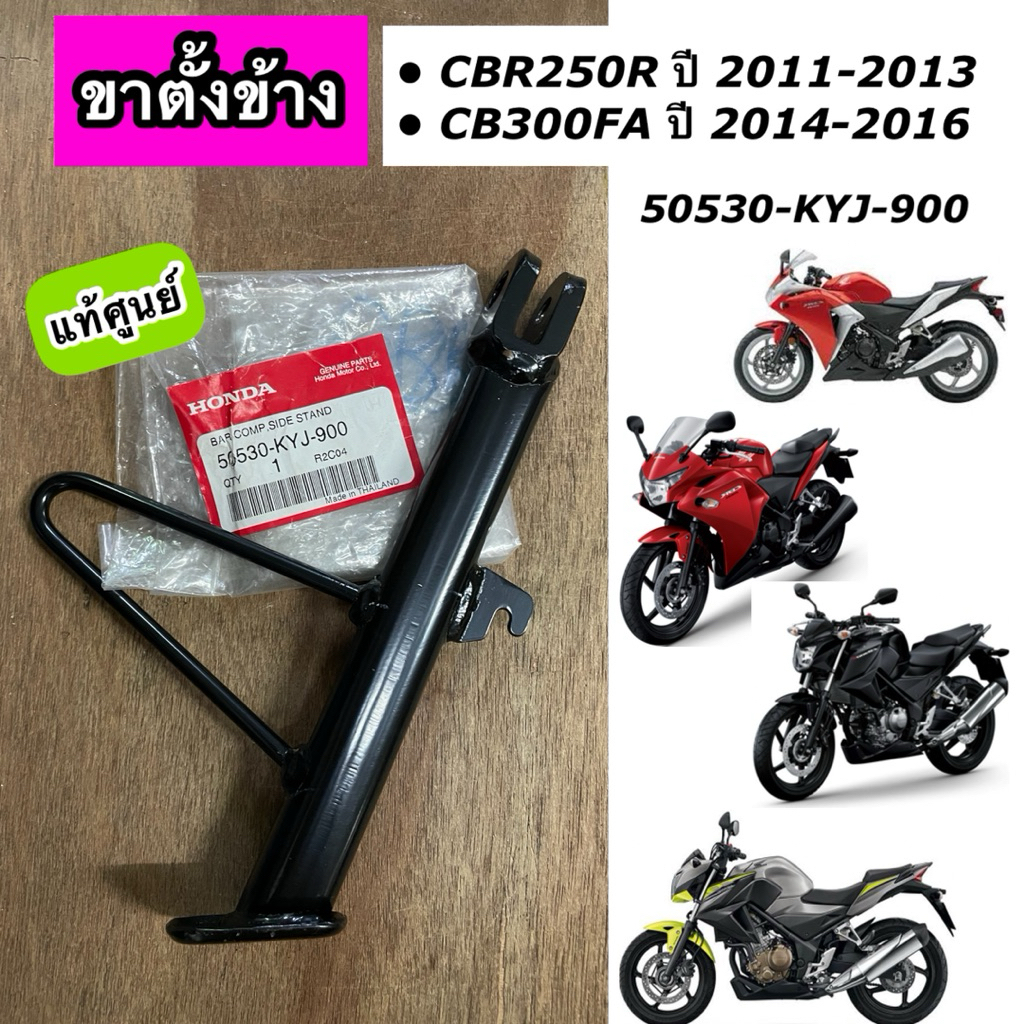 ขาตั้งข้าง CBR250R ปี 2011-2013 CB300FA ปี 2014-2016 แท้ศูนย์ 50530-KYJ-900
