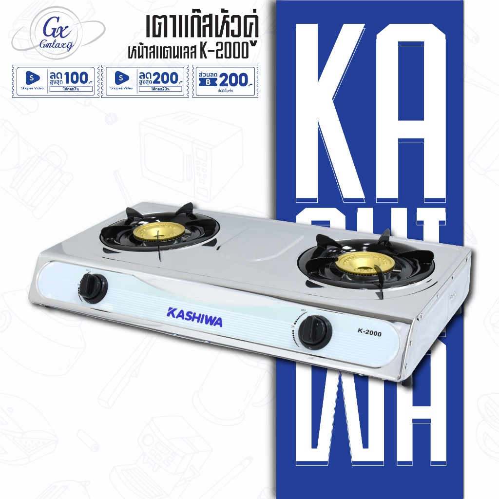 KASHIWA เตาแก๊ส หัวคู่ หน้าสแตนเลส รุ่น K-2000 เตาแก๊ส 2 หัว gas cooker