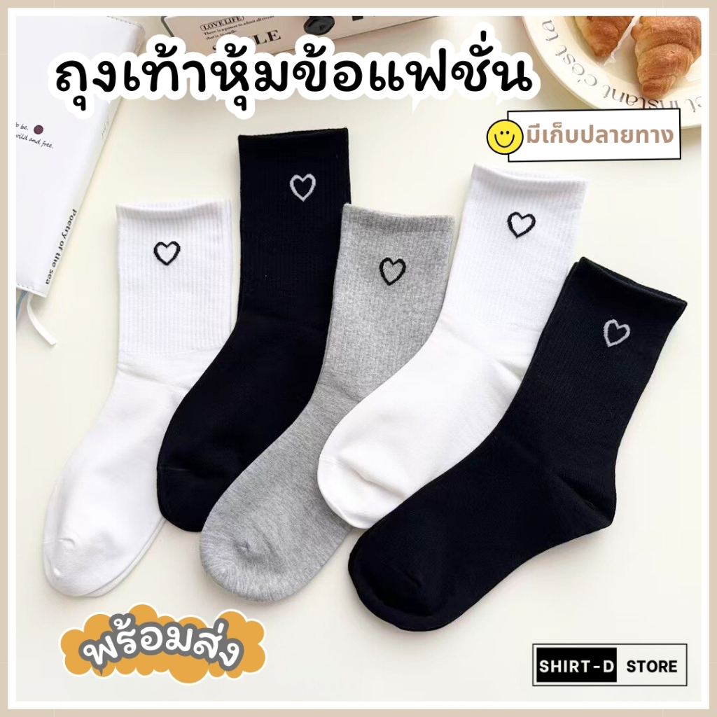 พร้อมส่ง⚡ มีเก็บเงินปลายทาง💸ถุงเท้าหุ้มข้อ มี 3 สี แนะนำเท้าไม่เกิน41 (ราคาต่อ 1 คู่) : Do hight