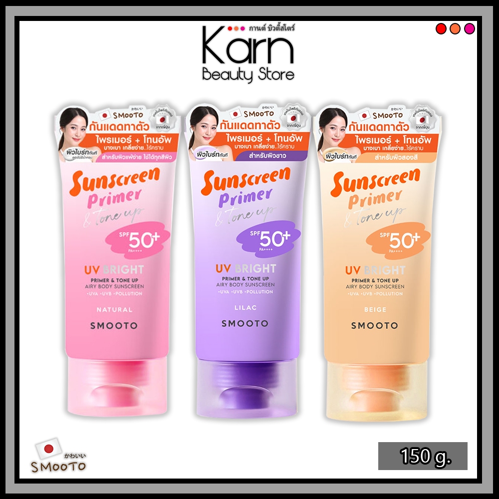 Smooto UV Bright Primer & Tone Up Airy Body Sunscreen สมูทโตะ ยูวี ไบร์ท ไพรเมอร์ & โทนอัพ ซันสกรีน (150 g.)