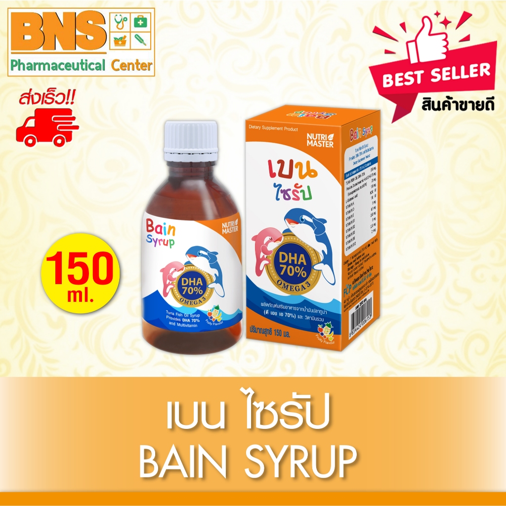 ส่งเร็ว!! 🐋จัดโปรฯแถม🐋 BAIN SYRUP 150 ml. เบนไซรัป 150 มล. DHA 70% (มี อย.) (สินค้าขายดี) (ถูกที่สุด)