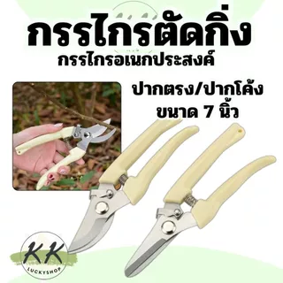 กรรไกรตัดกิ่งไม้สแตนเลส ใบมีดคม ใช้งานสะดวก ขนาด 7 นิ้ว สีครีม (สินค้าในไทย)