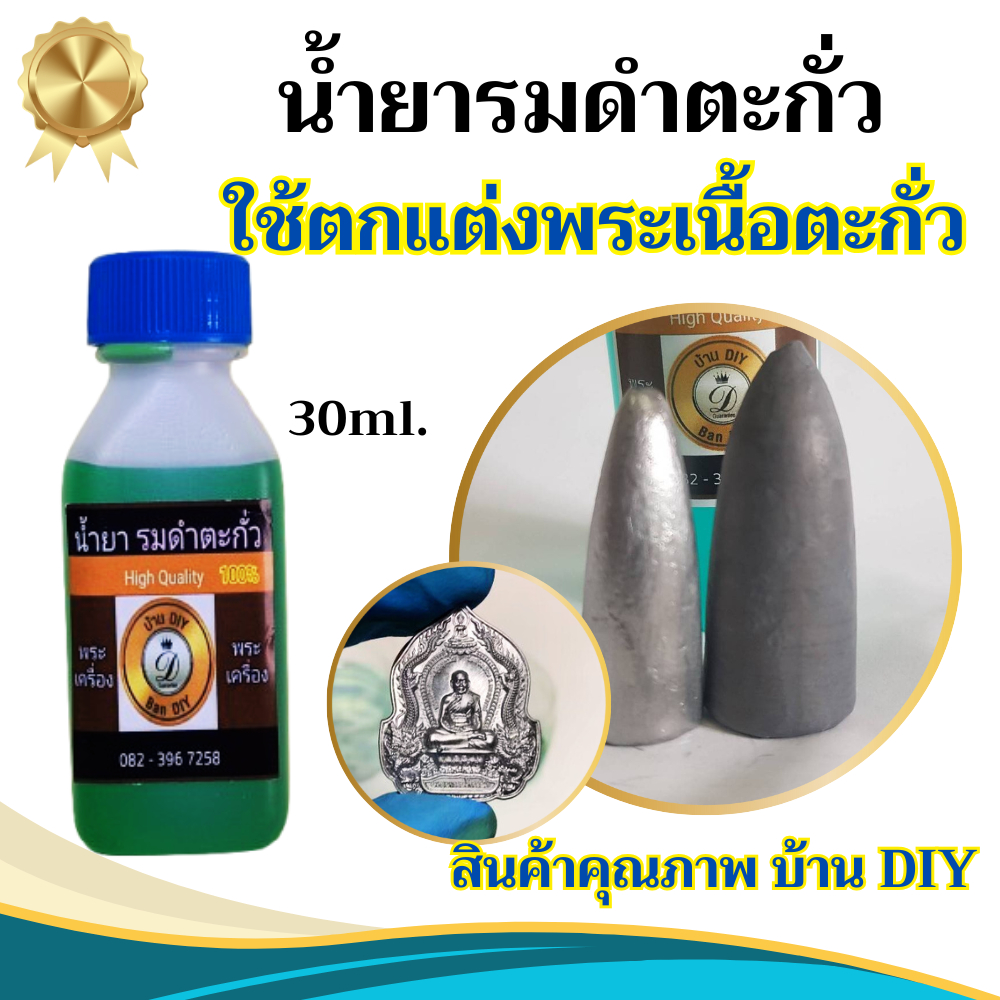 รมดำตะกั่ว ให้เก่า น้ำยารมดำเนื้อชินตะกั่ว เนื้อชินเงิน สินค้าคุณภาพ แบรนด์ บ้านDIY น้ำยารมดำพระเครื่อง ที่เซียนร้องขอ