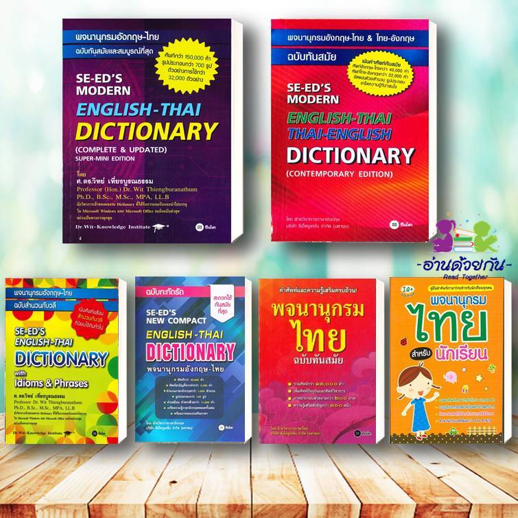 หนังสือ พจนานุกรมอังกฤษ-ไทย ฉบับทันสมัย  ฉบับสำนวนวลี  พจนานุกรมอังกฤษ-ไทย&ไทย-อังกฤษ พจนานุกรมไทย