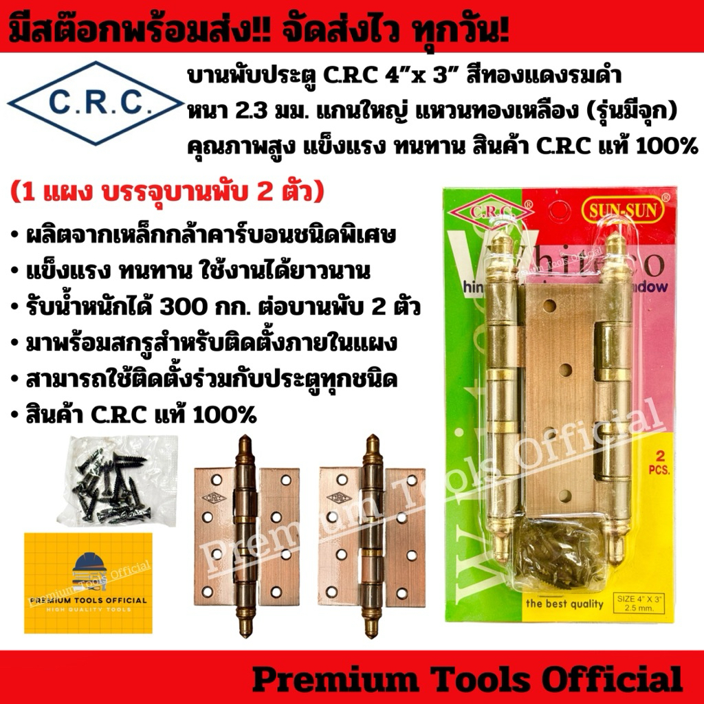 บานพับประตู C.R.C 4”x 3” สีทองแดงรมดำ หนา 2.3 มม. แกนใหญ่ แหวนทองเหลือง (รุ่นมีจุก) แข็งแรง ทนทาน สินค้า C.R.C แท้ 100%